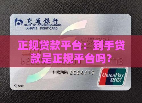 到手贷款是正规平台吗吗
