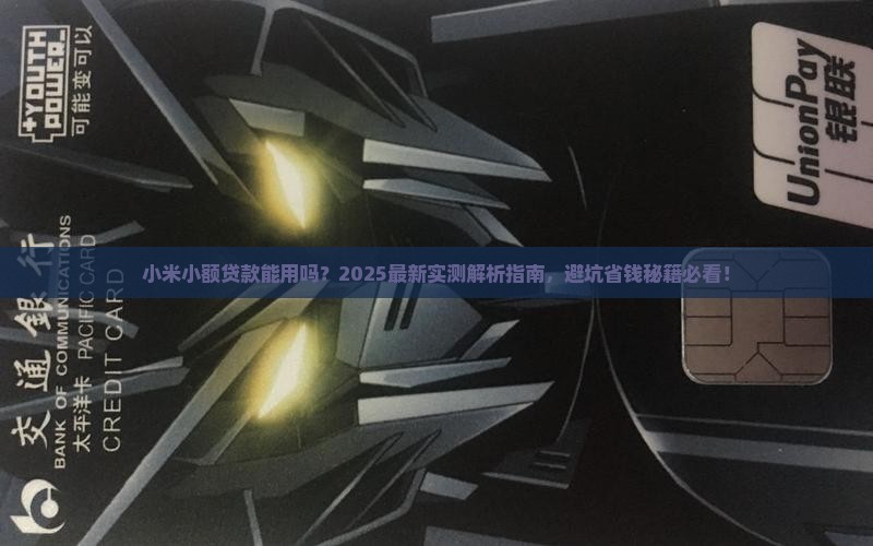 小米小额贷款能用吗