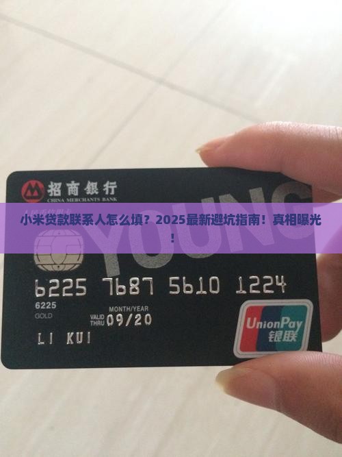 小米贷款联系人怎么填 小米贷款联系人怎么填