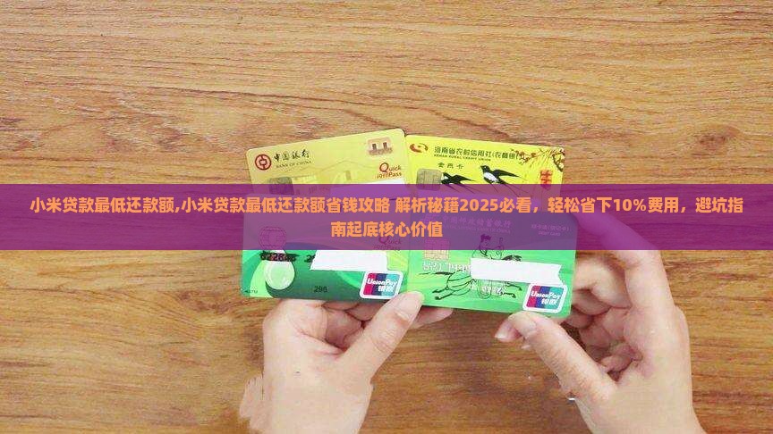 小米贷款最低还款额