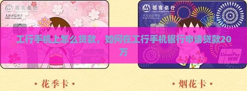 工行手机上怎么贷款