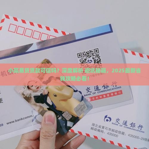 小赢易贷贷款可信吗