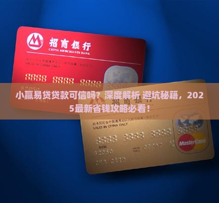 小赢易贷贷款可信吗