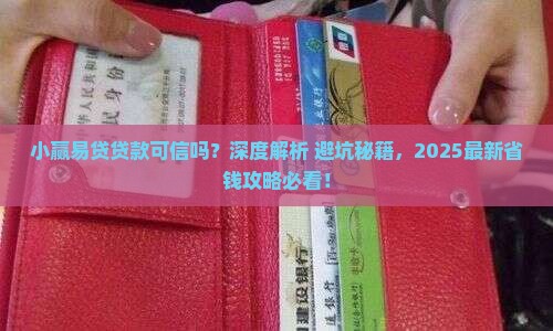 小赢易贷贷款可信吗