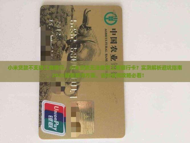 小米贷款不支持工商银行