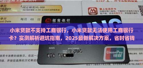 小米贷款不支持工商银行
