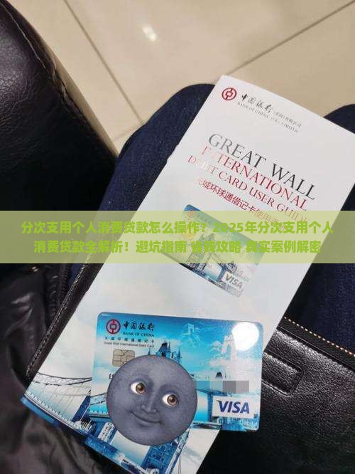 分次支用个人消费贷款