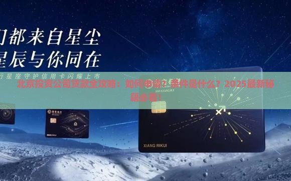 北京投资公司能贷款吗