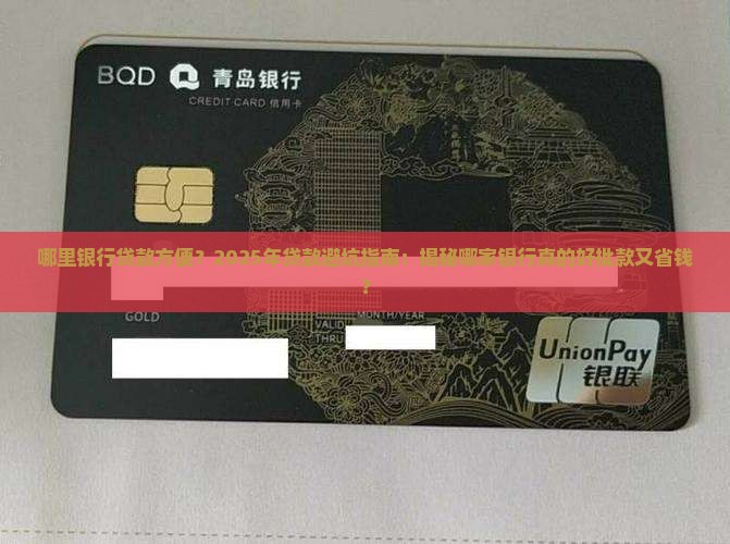 哪里银行贷款方便