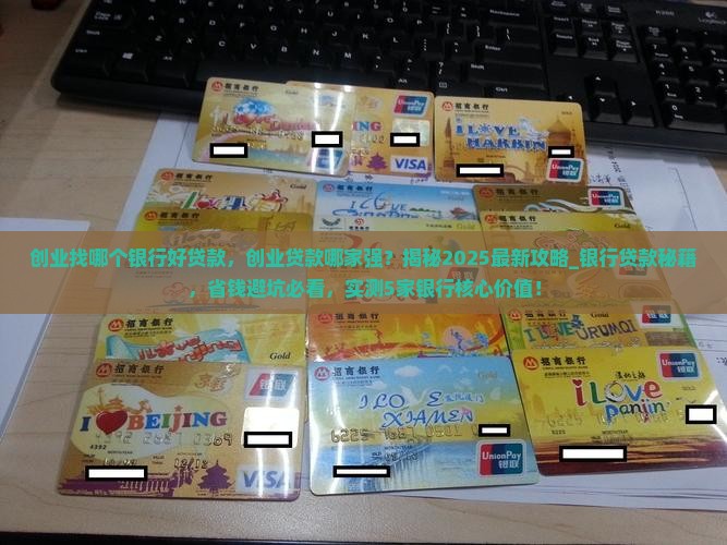 创业找哪个银行好贷款