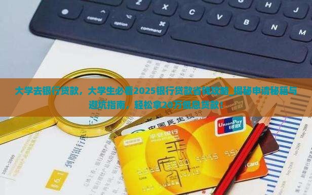 大学去银行贷款