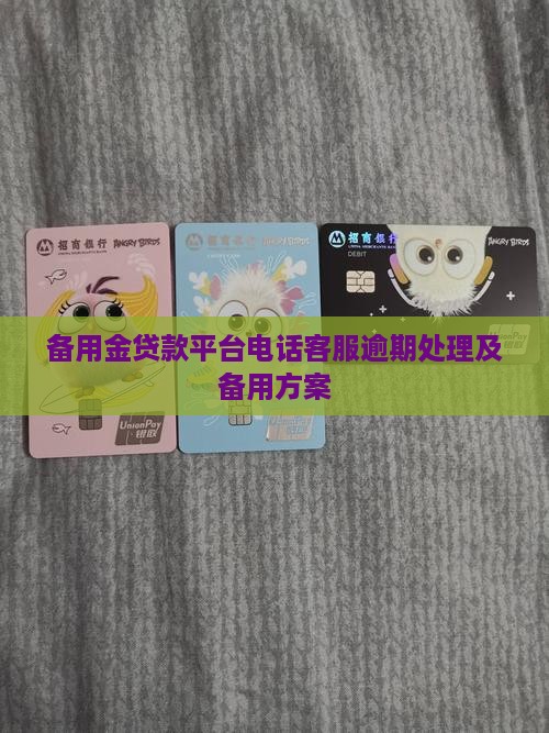 备用金贷款平台电话