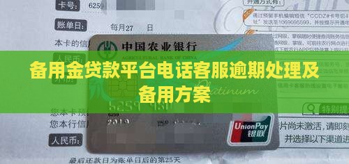 备用金贷款平台电话