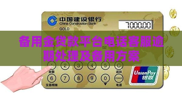 备用金贷款平台电话
