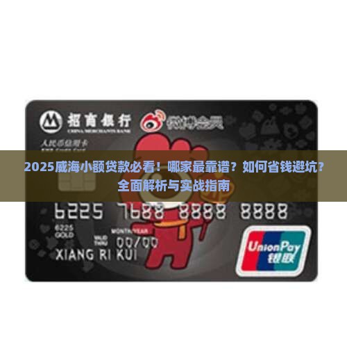 威海小额贷款有哪几家
