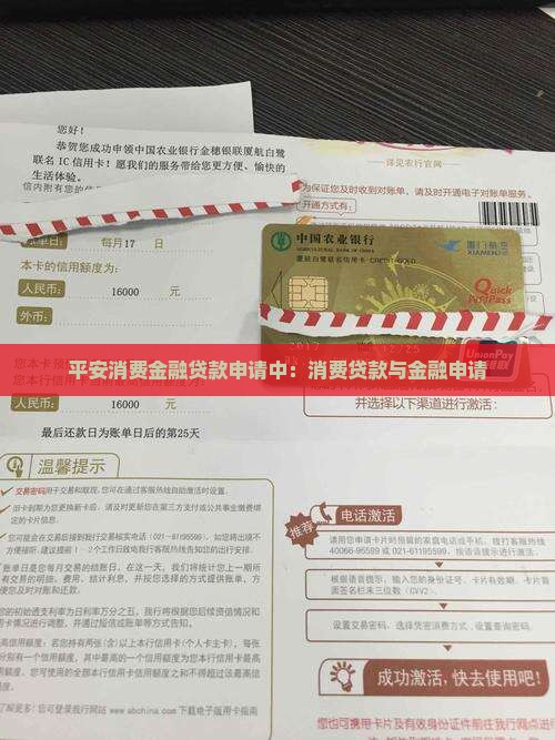 平安消费金融贷款申请中