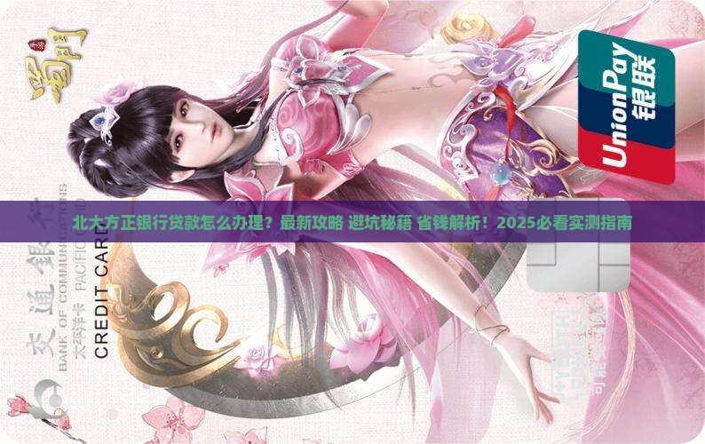 北大方正银行贷款