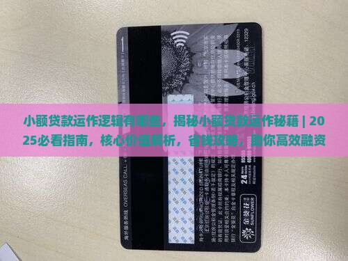 小额贷款运作逻辑有哪些