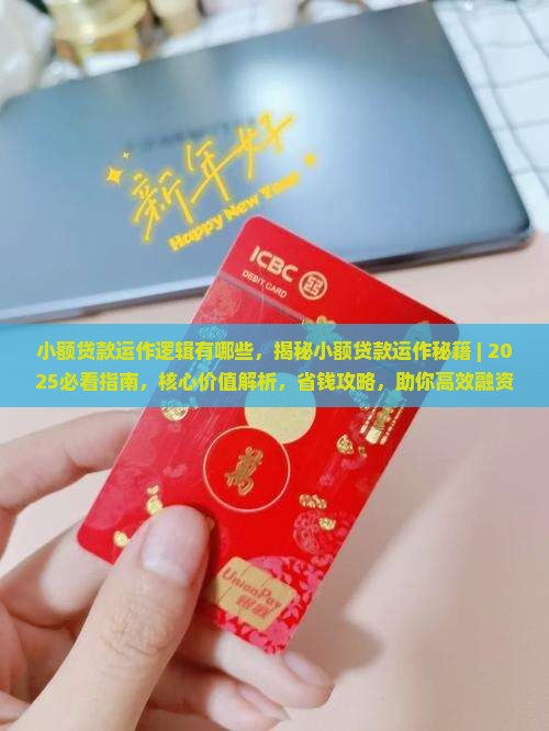 小额贷款运作逻辑有哪些