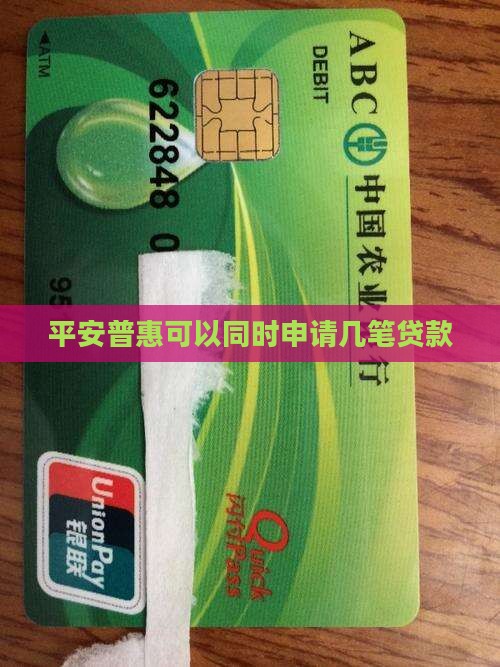 平安普惠可以贷款几笔