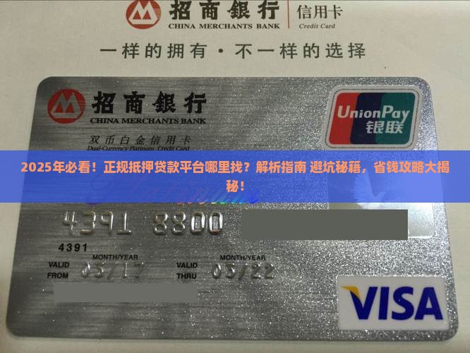 哪里有正规的抵押贷款平台