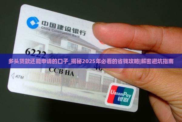 多头贷款还能申请的口子