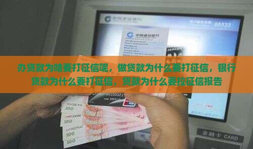 办贷款为啥要打征信呢