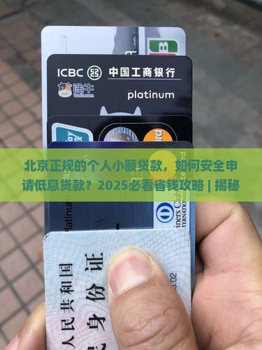 北京正规的个人小额贷款