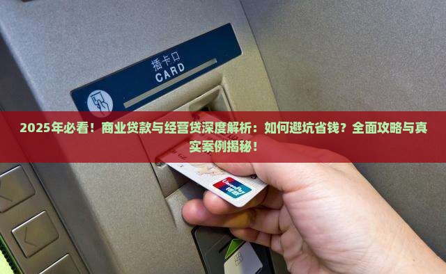 商业贷款跟经营贷的区别
