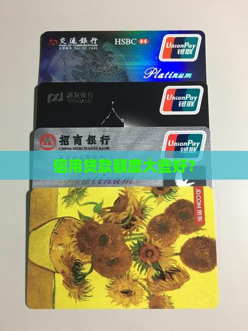 哪种信用贷款额度大些好