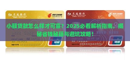 小额贷款怎么样才可靠