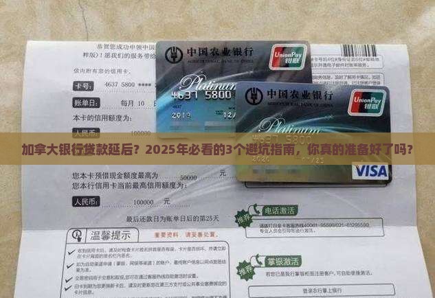 加拿大银行贷款延后
