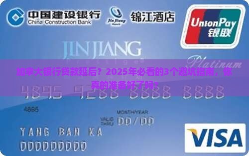 加拿大银行贷款延后