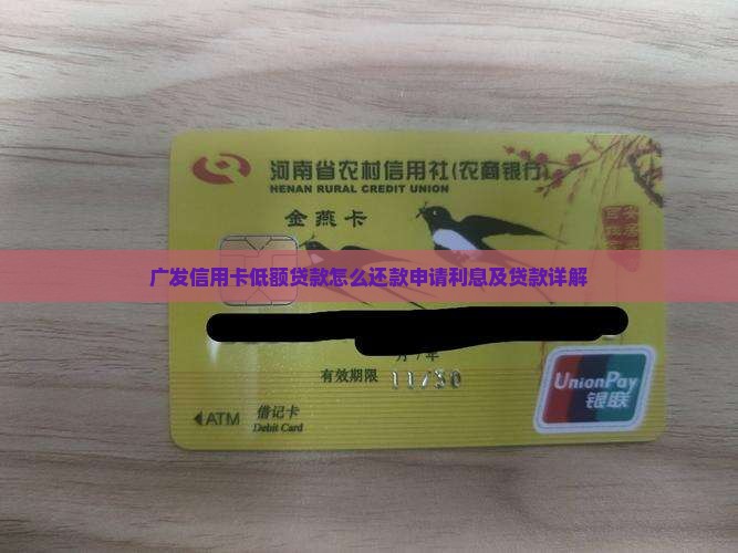广发信用卡低额贷款