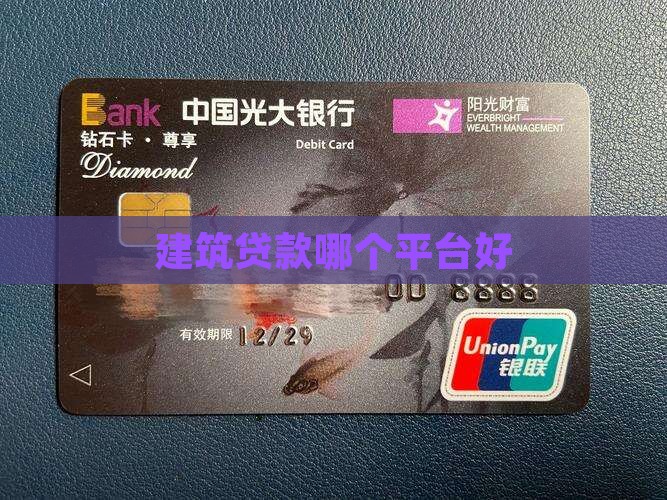 建筑贷款哪个平台好