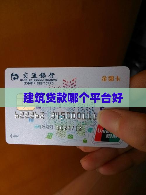 建筑贷款哪个平台好