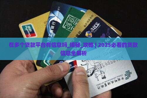 在多个贷款平台有信息吗