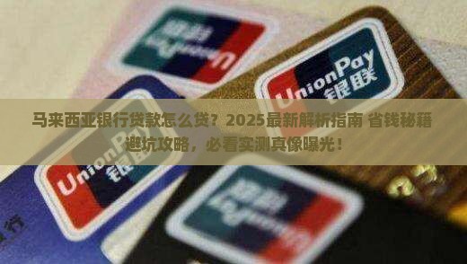 大马银行贷款怎么贷