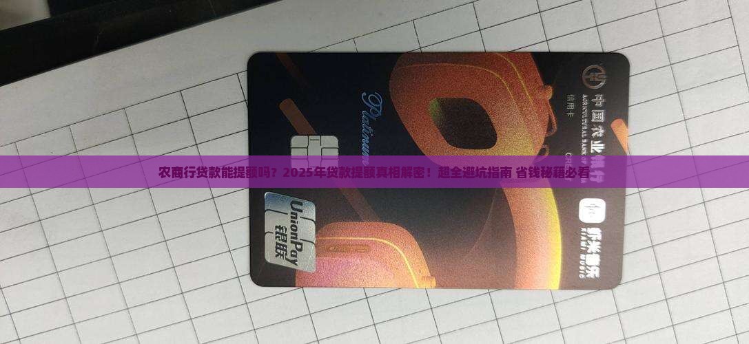 农商行贷款能提额吗