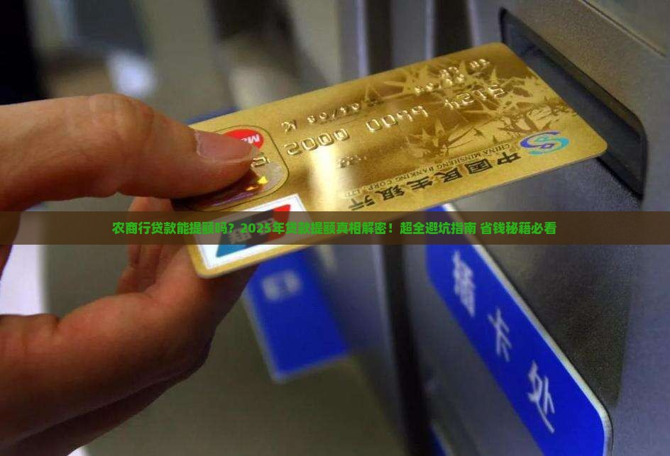 农商行贷款能提额吗