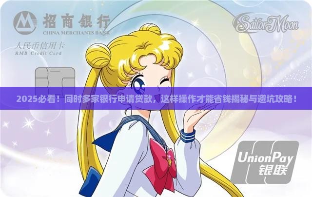 同时多家银行申请贷款
