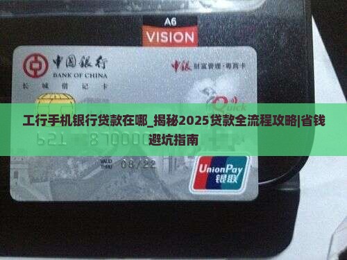 工行手机银行贷款在哪