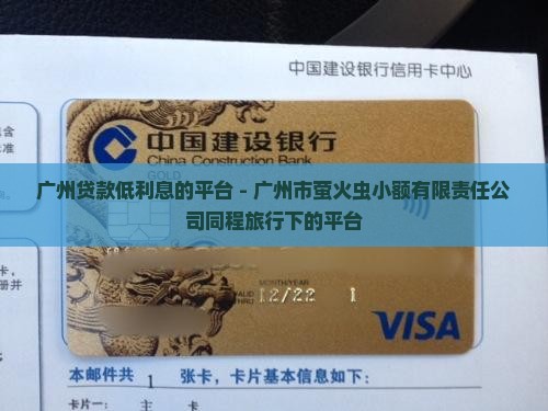 广州贷款低利息的平台