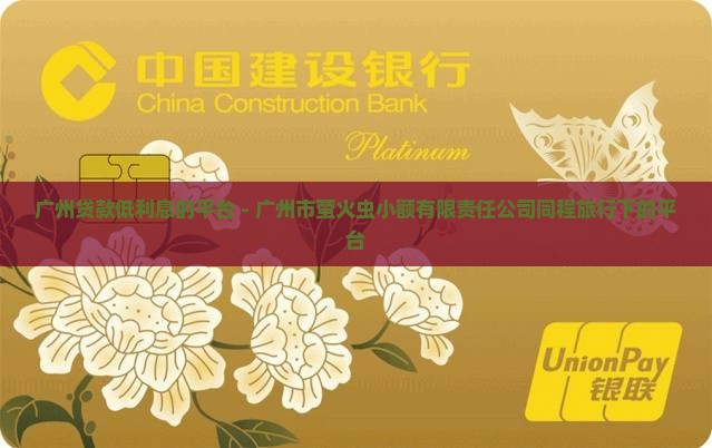 广州贷款低利息的平台