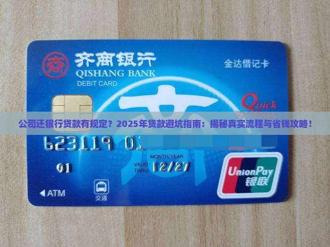 公司还银行贷款有规定