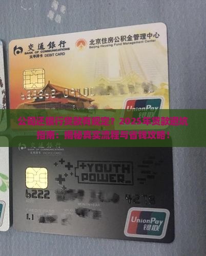 公司还银行贷款有规定