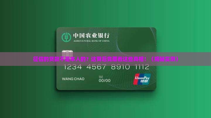 征信的贷款不是本人的