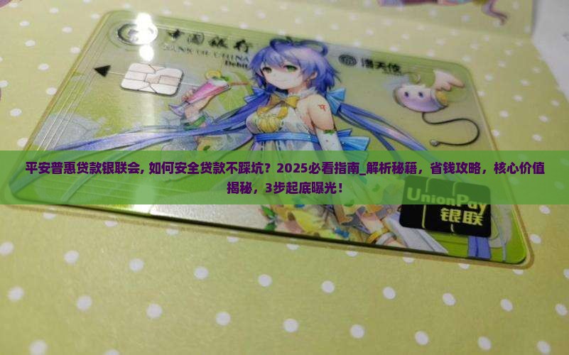 平安普惠贷款银联会