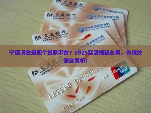 宁银消金是哪个贷款平台