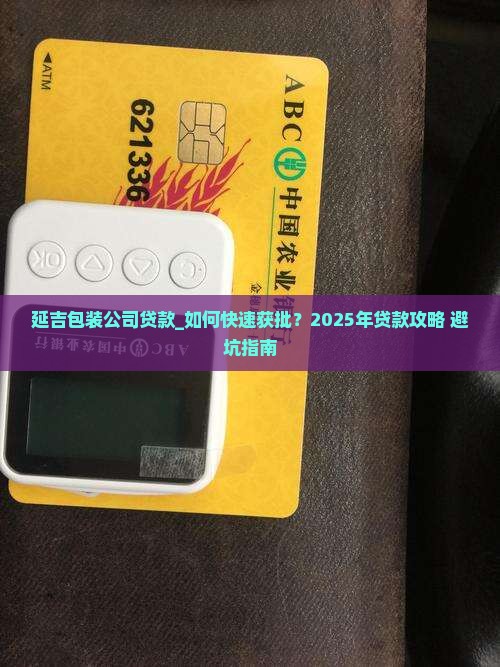 延吉包装公司贷款